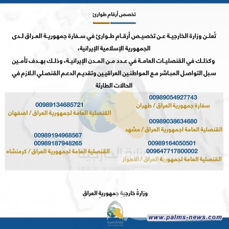 السفارة العراقية في طهران تخصص أرقام طوارئ لتقديم الدعم للعراقيين